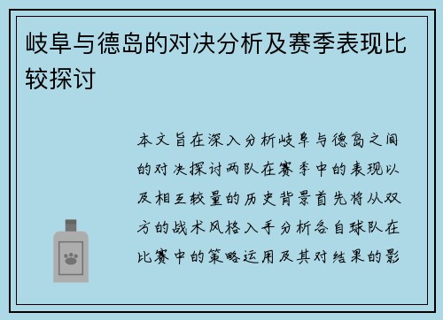 岐阜与德岛的对决分析及赛季表现比较探讨