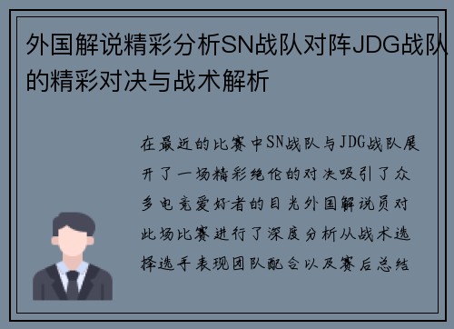 外国解说精彩分析SN战队对阵JDG战队的精彩对决与战术解析