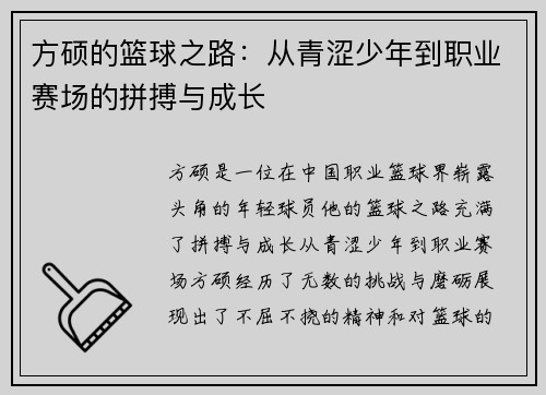 方硕的篮球之路：从青涩少年到职业赛场的拼搏与成长