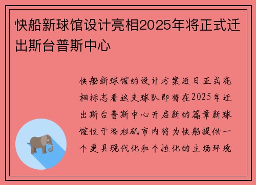 快船新球馆设计亮相2025年将正式迁出斯台普斯中心