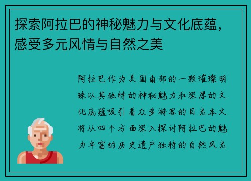 探索阿拉巴的神秘魅力与文化底蕴，感受多元风情与自然之美