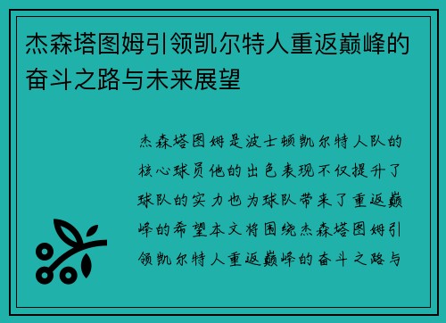 杰森塔图姆引领凯尔特人重返巅峰的奋斗之路与未来展望