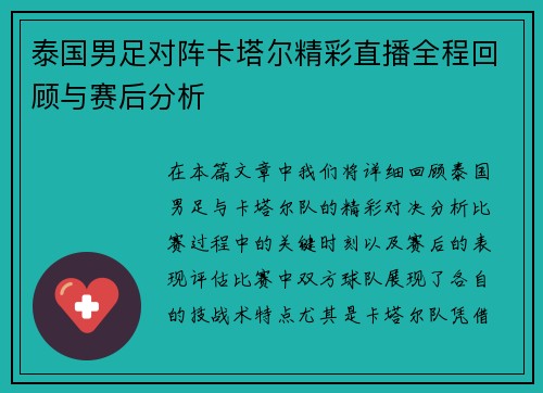 泰国男足对阵卡塔尔精彩直播全程回顾与赛后分析