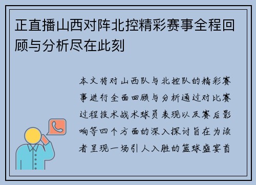 正直播山西对阵北控精彩赛事全程回顾与分析尽在此刻