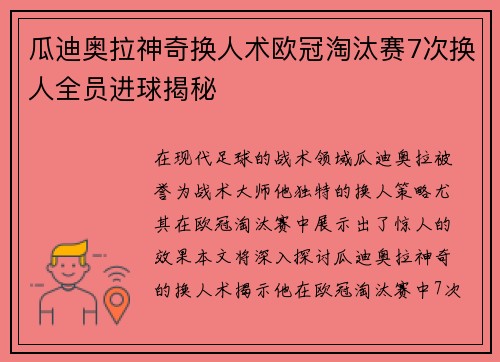瓜迪奥拉神奇换人术欧冠淘汰赛7次换人全员进球揭秘