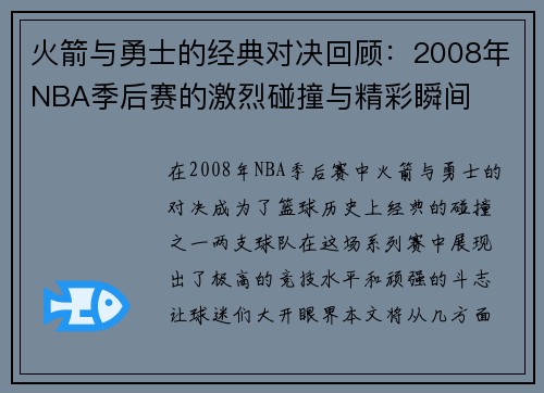 火箭与勇士的经典对决回顾：2008年NBA季后赛的激烈碰撞与精彩瞬间