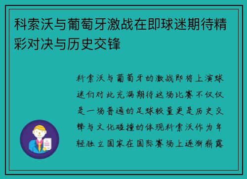 科索沃与葡萄牙激战在即球迷期待精彩对决与历史交锋