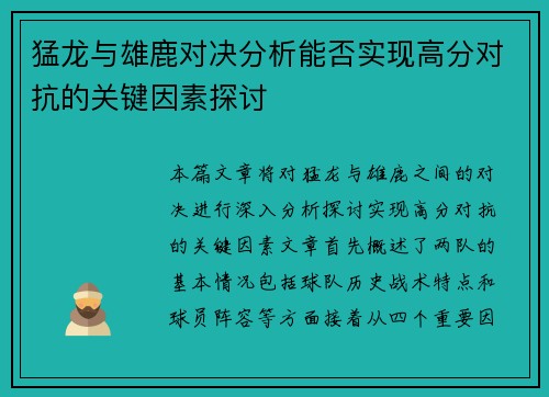 猛龙与雄鹿对决分析能否实现高分对抗的关键因素探讨