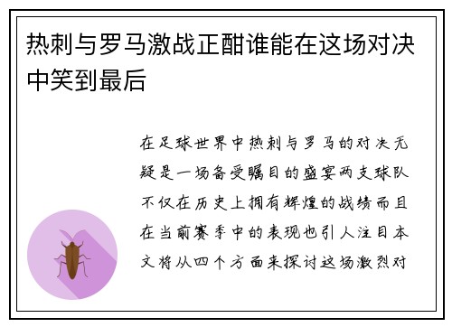 热刺与罗马激战正酣谁能在这场对决中笑到最后