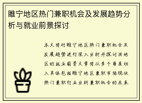 睢宁地区热门兼职机会及发展趋势分析与就业前景探讨