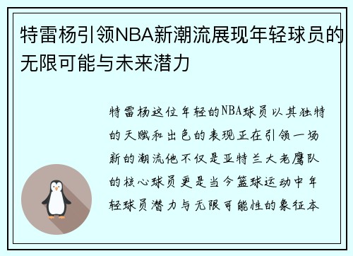 特雷杨引领NBA新潮流展现年轻球员的无限可能与未来潜力