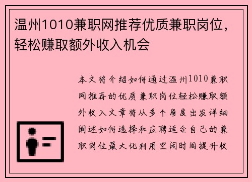 温州1010兼职网推荐优质兼职岗位，轻松赚取额外收入机会
