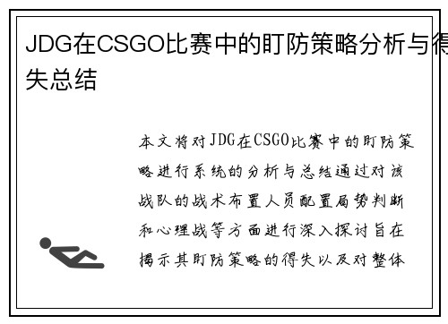 JDG在CSGO比赛中的盯防策略分析与得失总结