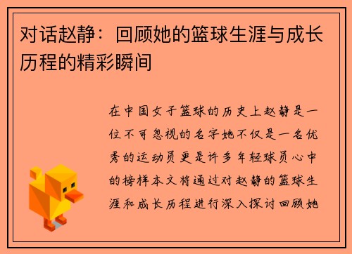 对话赵静：回顾她的篮球生涯与成长历程的精彩瞬间