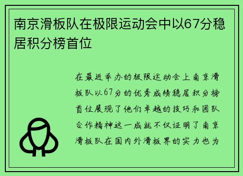 南京滑板队在极限运动会中以67分稳居积分榜首位