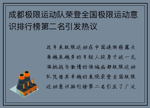 成都极限运动队荣登全国极限运动意识排行榜第二名引发热议