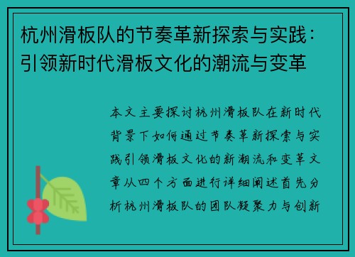 杭州滑板队的节奏革新探索与实践：引领新时代滑板文化的潮流与变革