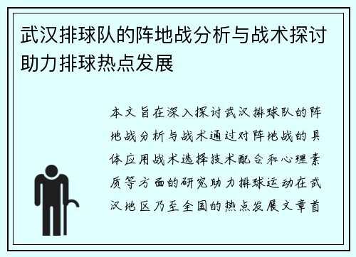 武汉排球队的阵地战分析与战术探讨助力排球热点发展
