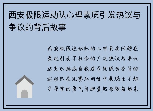 西安极限运动队心理素质引发热议与争议的背后故事