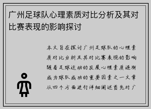 广州足球队心理素质对比分析及其对比赛表现的影响探讨