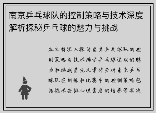 南京乒乓球队的控制策略与技术深度解析探秘乒乓球的魅力与挑战