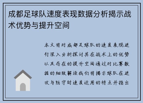 成都足球队速度表现数据分析揭示战术优势与提升空间