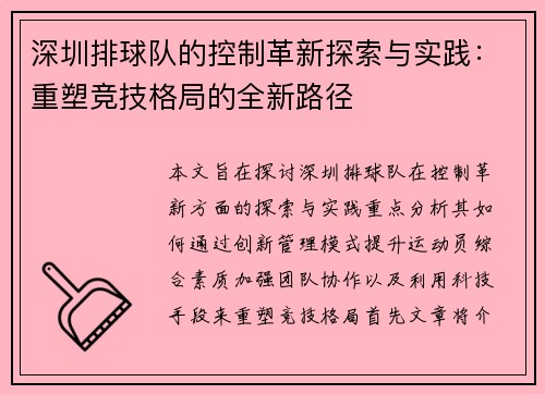 深圳排球队的控制革新探索与实践：重塑竞技格局的全新路径