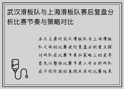 武汉滑板队与上海滑板队赛后复盘分析比赛节奏与策略对比