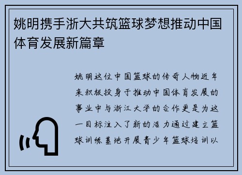 姚明携手浙大共筑篮球梦想推动中国体育发展新篇章