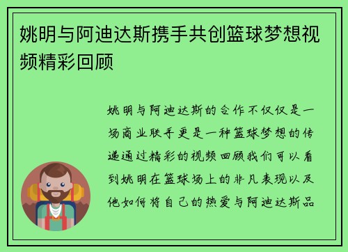 姚明与阿迪达斯携手共创篮球梦想视频精彩回顾