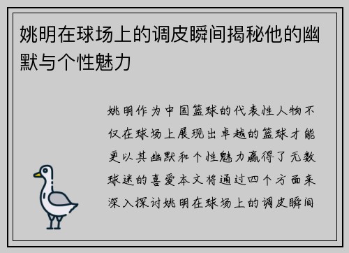 姚明在球场上的调皮瞬间揭秘他的幽默与个性魅力