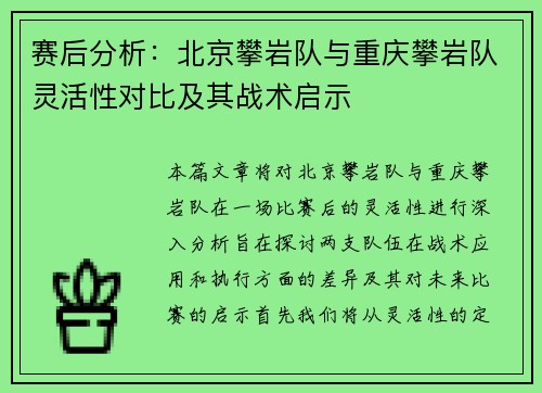 赛后分析：北京攀岩队与重庆攀岩队灵活性对比及其战术启示