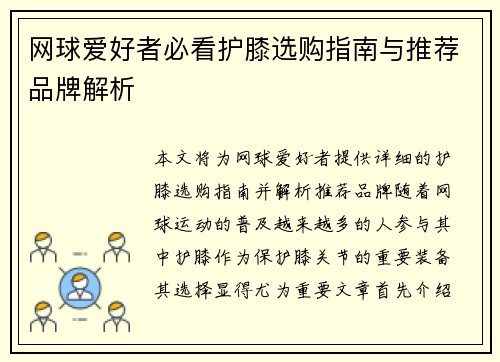 网球爱好者必看护膝选购指南与推荐品牌解析