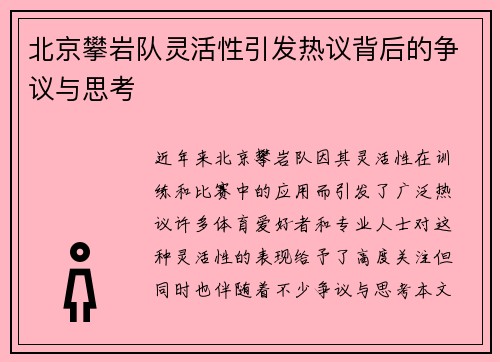 北京攀岩队灵活性引发热议背后的争议与思考