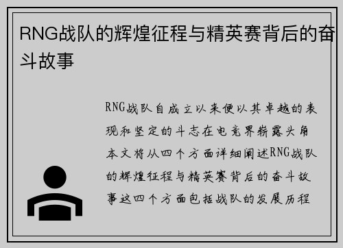 RNG战队的辉煌征程与精英赛背后的奋斗故事