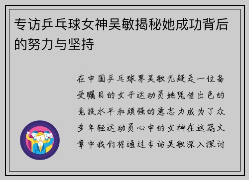 专访乒乓球女神吴敏揭秘她成功背后的努力与坚持