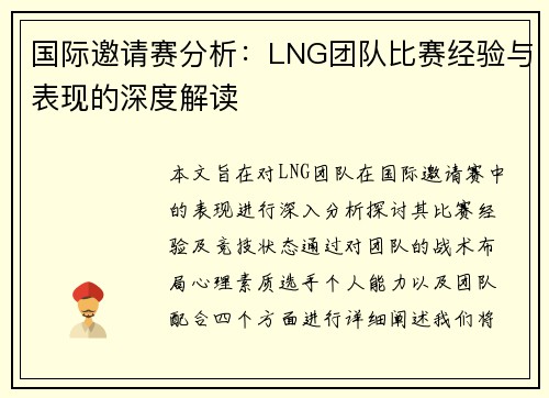 国际邀请赛分析：LNG团队比赛经验与表现的深度解读