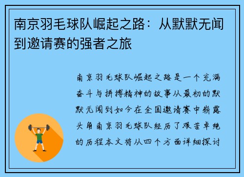 南京羽毛球队崛起之路：从默默无闻到邀请赛的强者之旅