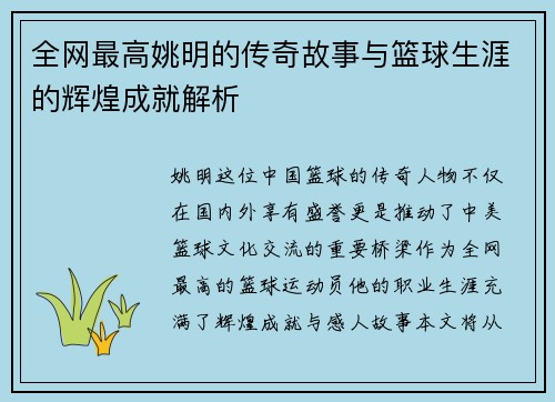 全网最高姚明的传奇故事与篮球生涯的辉煌成就解析