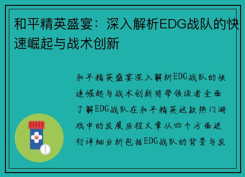 和平精英盛宴：深入解析EDG战队的快速崛起与战术创新