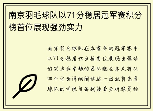 南京羽毛球队以71分稳居冠军赛积分榜首位展现强劲实力