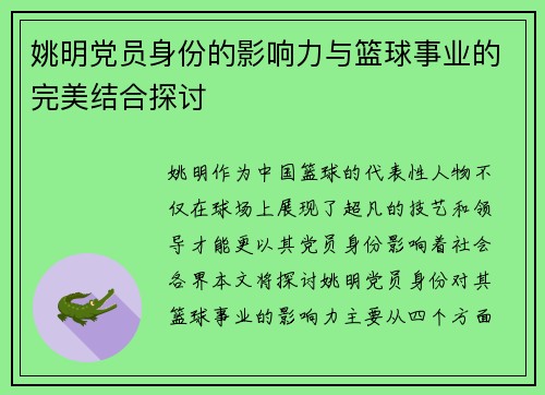 姚明党员身份的影响力与篮球事业的完美结合探讨
