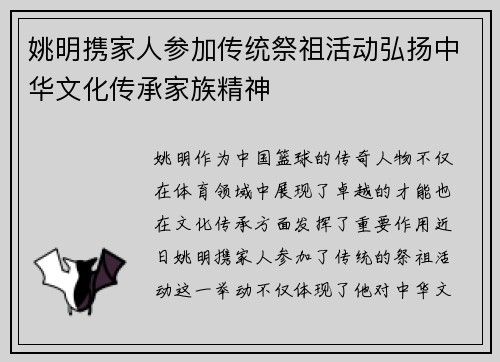 姚明携家人参加传统祭祖活动弘扬中华文化传承家族精神