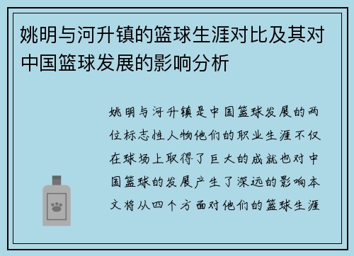 姚明与河升镇的篮球生涯对比及其对中国篮球发展的影响分析