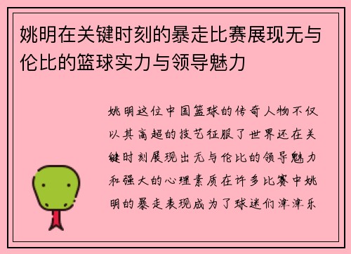 姚明在关键时刻的暴走比赛展现无与伦比的篮球实力与领导魅力