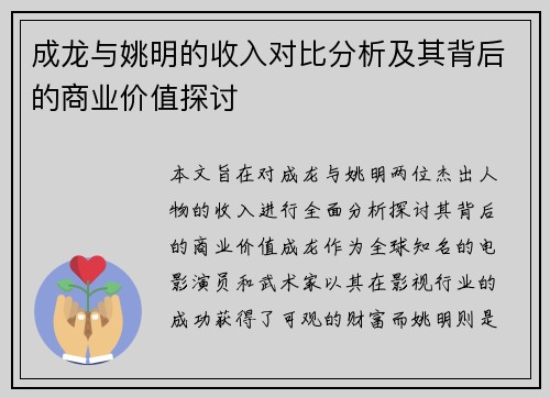 成龙与姚明的收入对比分析及其背后的商业价值探讨