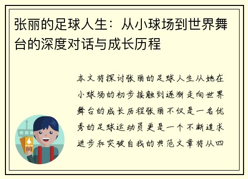 张丽的足球人生：从小球场到世界舞台的深度对话与成长历程