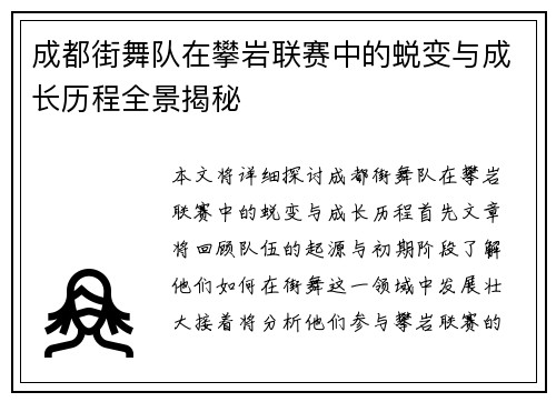 成都街舞队在攀岩联赛中的蜕变与成长历程全景揭秘