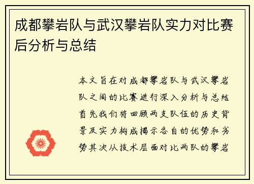 成都攀岩队与武汉攀岩队实力对比赛后分析与总结