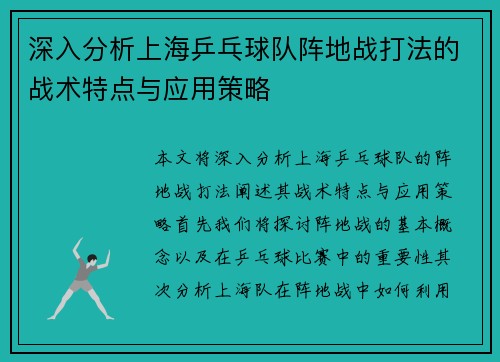 深入分析上海乒乓球队阵地战打法的战术特点与应用策略